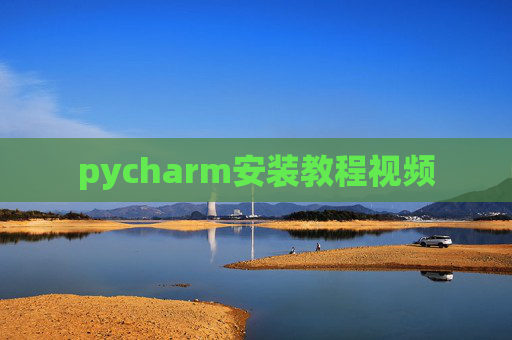 pycharm安装教程视频