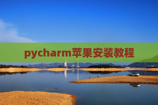 pycharm苹果安装教程